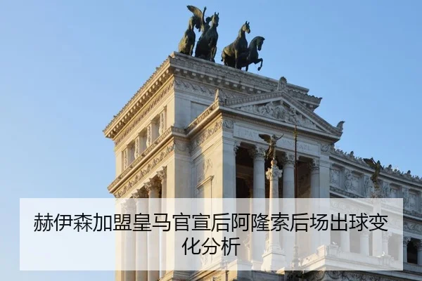 he-yi-sen-jia-meng-huang-ma-guan-xuan-hou-a-long-suo-hou-chang-chu-qiu-bian-hua-fen-xi-2-646.jpg