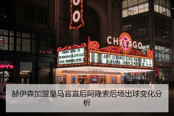 赫伊森加盟皇马官宣后阿隆索后场出球变化分析
