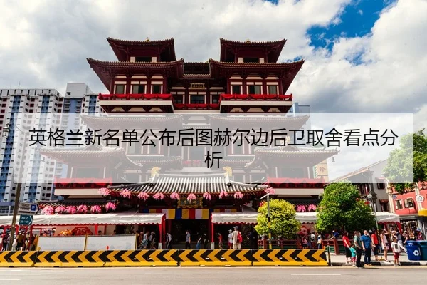 ying-ge-lan-xin-ming-dan-gong-bu-hou-tu-he-er-bian-hou-wei-qu-she-kan-dian-fen-xi-2-250.jpg