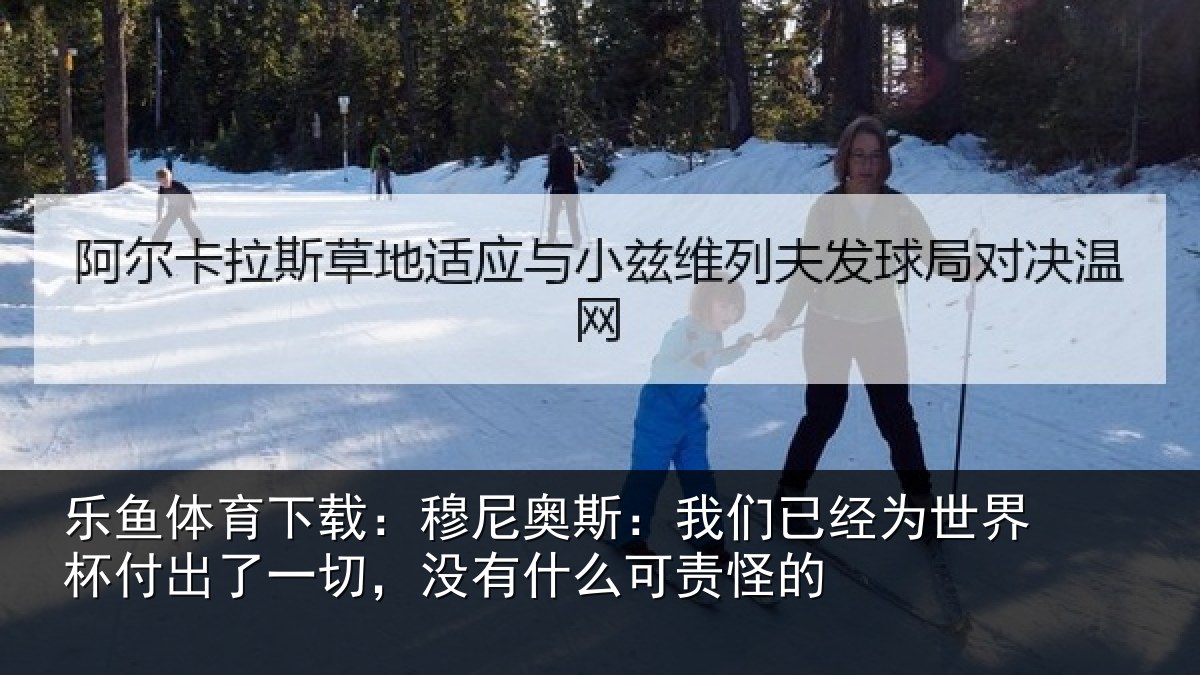 乐鱼体育下载：穆尼相关情况界杯相关情况么可责怪的