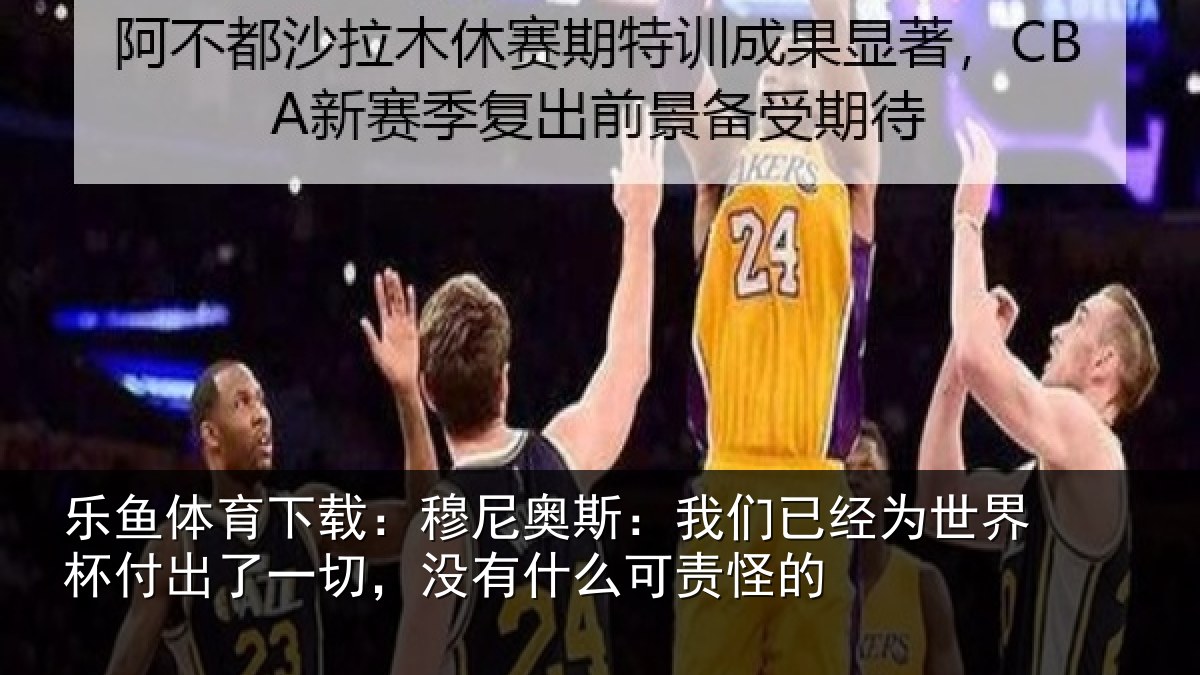 乐鱼体育下载:穆尼奥斯:我们已经为世界杯付出了一切,没有什么可责怪的