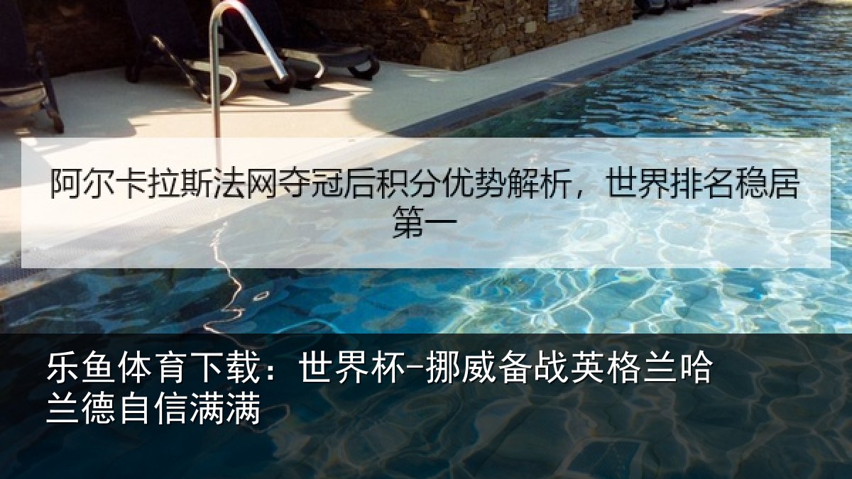 乐鱼体育下载:世界杯-挪威备战英格兰哈兰德自信满满
