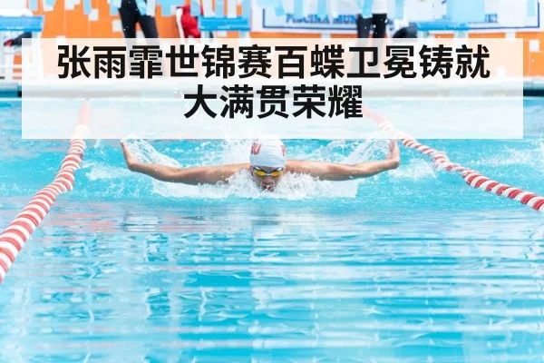 张雨霏世锦赛百蝶卫冕铸就大满贯荣耀