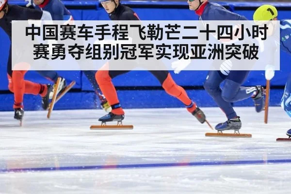 中国赛车手程飞勒芒二十四小时赛勇夺组别冠军实现亚洲突破