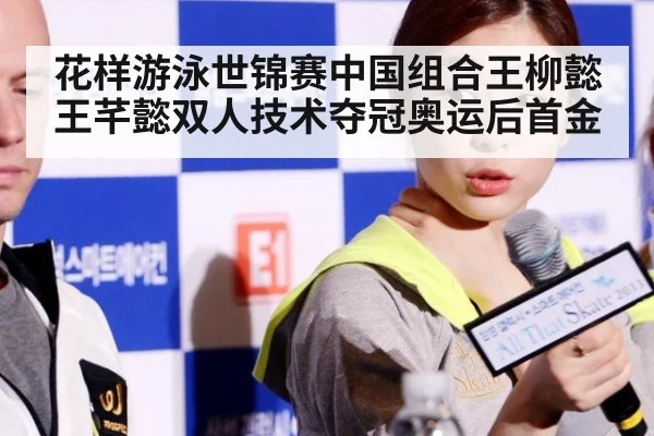 花样游泳世锦赛中国组合王柳懿王芊懿双人技术夺冠奥运后首金