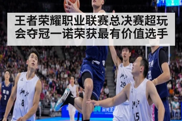 王者荣耀职业联赛总决赛超玩会夺冠一诺荣获最有价值选手