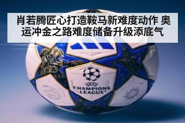 肖若腾匠心打造鞍马新难度动作 奥运冲金之路难度储备升级添底气